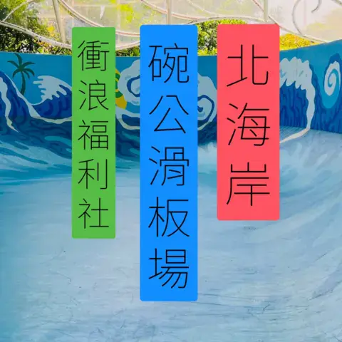 Fresque peinte de vagues sur la piste de surf-skate